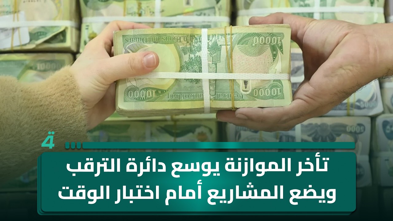 فيديو | تأخر الموازنة يوسع دائرة الترقب ويضع المشاريع أمام اختبار الوقت