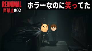 【REANIMAL 声禁止】「ホラーなのに笑ってた。面白くなってきた」の巻【初見 攻略 その2】
