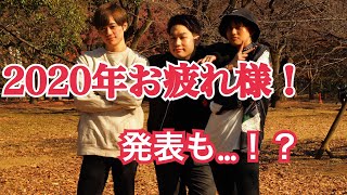 【2020年】お疲れ様！？今後について！？？？