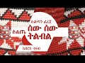 Sultan Faraja Silte Music ሱልጣን ፈረጃ ሰው ሰው ትልብል ስልጥኘ ሙዚቃ N