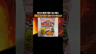 辛さにあまり強くない男 VS 日清焼きそば ポックンミョン（韓国風 甘辛カルボ） #激辛