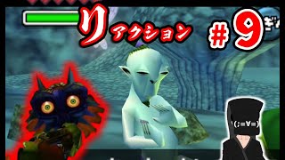 【リアクションムジュラ】#9 ホラーから逃げ続けた男の挑戦【ゼルダの伝説 ムジュラの仮面】