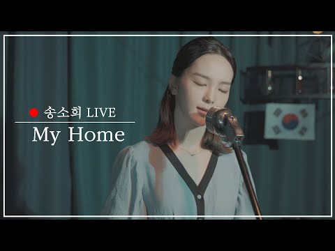 송소희 - 미스터 션샤인 OST 'My Home'