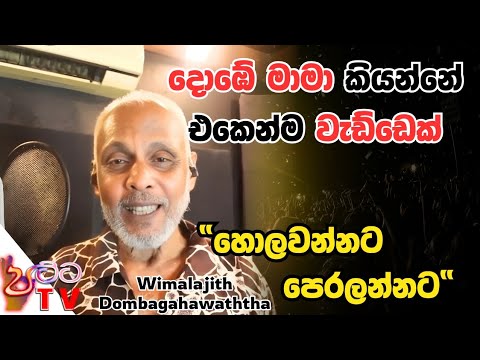 Hollannata peralannata (හොල්ලන්නට පෙරලන්නට) - wimalajith dombagahawatta |sinhala songs 