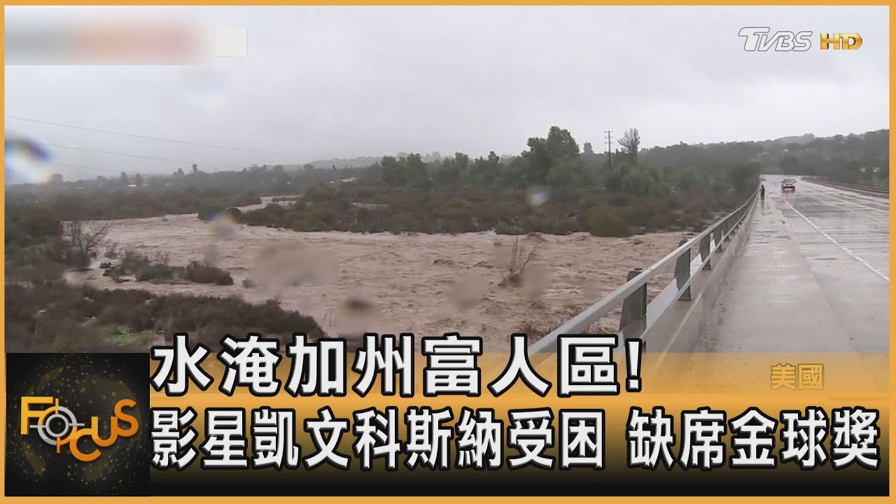 水淹加州富人區!影星凱文科斯納受困 缺席金球獎