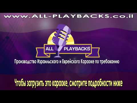 Riboin Haolomim | Hineni Beyadcha | Avraham Fried | Kараоке