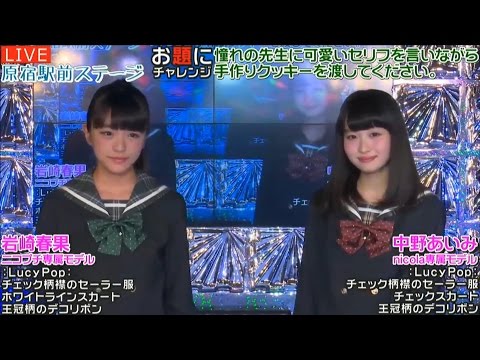 20161103 AbemaTV 原宿駅前ステージ#23 原宿駅前コレクション 制服スペシャル