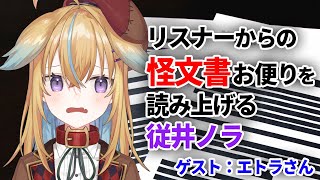 【深層組】リスナーからの怪文書お便りを読み上げる従井ノラ【深層組 従井ノラ 切り抜き】