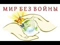 «Мир без войны» 