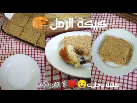 Cara bikin kue tepung semolina yg enak dan simpel  | أسهل وألذ كيكة رمل 👍🏼😋