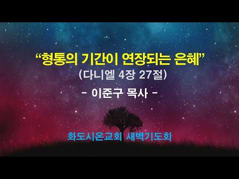 (다니엘 66) 형통의 기간이 연장되는 은혜