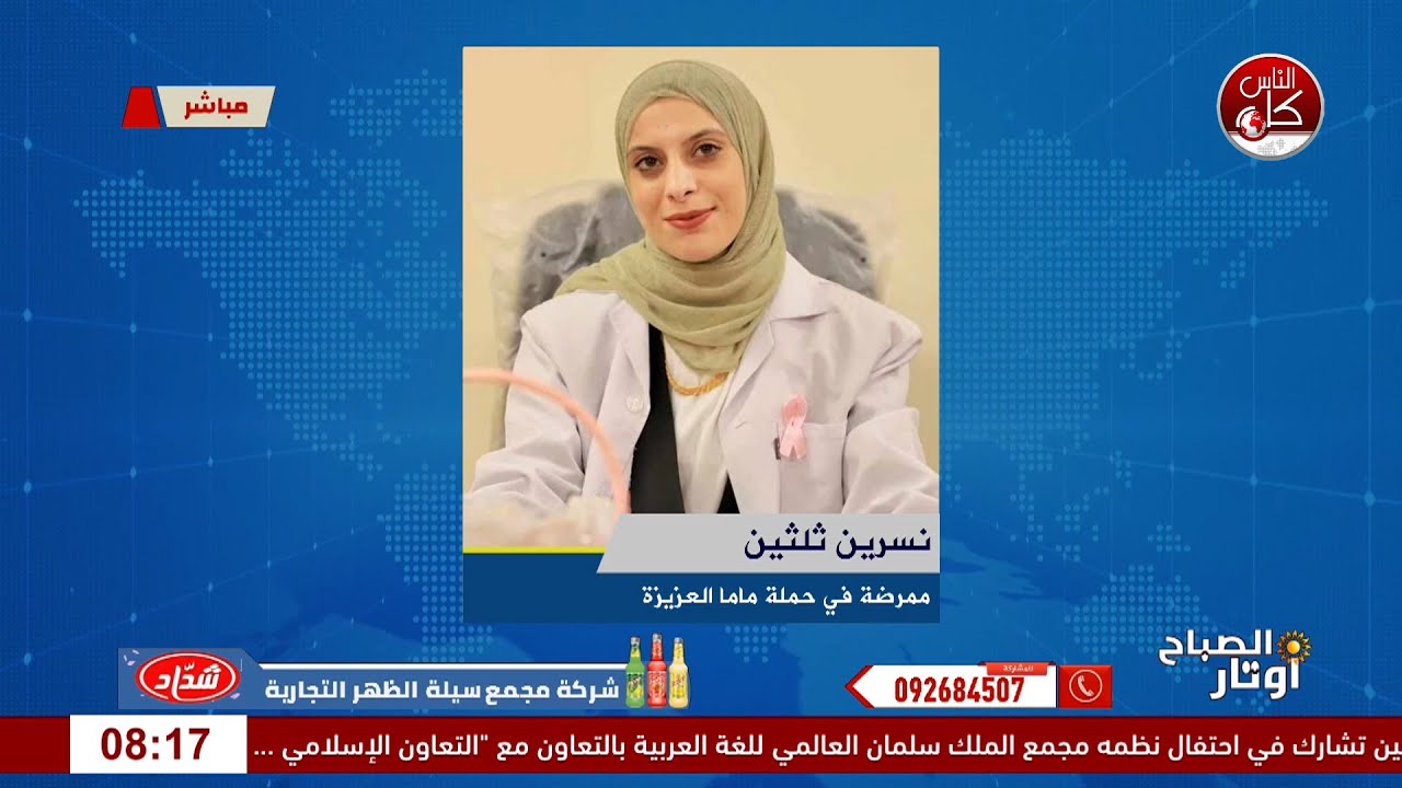 صحتكِ أولوية… خطوات يومية مع Dear You لقاء ممرضة حملة ماما العزيزة في طولكرم أ. نسرين ثلثين