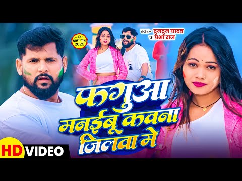 फगुआ मानईबू कवना जिलवा में — watch video
