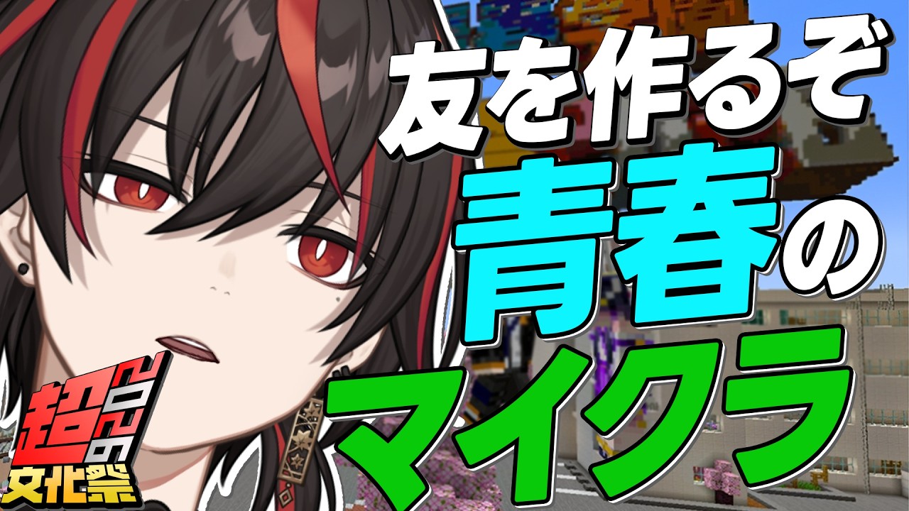 【 Minecraft / #超文化祭2026 】探検の準備とかしとくか？【あーるくん】【男性VTuber / 個人VTuber】