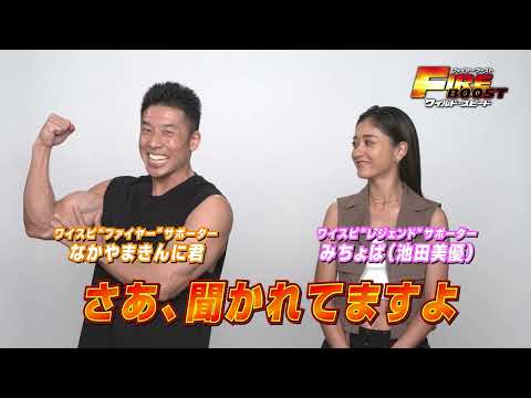 みちょぱ＆なかやまきんに君コメント付きTVスポット イベント編（15秒）