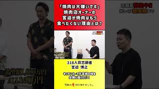 【令和の虎】「焼肉は大嫌いです」焼肉店オーナーの宮迫が焼肉はもう食べたくない理由とは?【切り抜き】