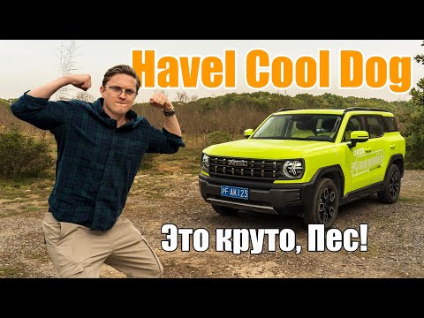 Haval Cool Dog — стильный компактный внедорожник