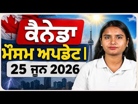 ਕੈਨੇਡਾ ਮੌਸਮ ਅਪਡੇਟ | 25 ਜੂਨ 2026