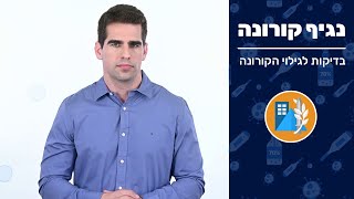 בדיקות לגילוי קורונה