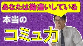 多くの人が勘違いしているコミュニケーション能力について教えます