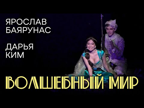 Ярослав Баярунас, Дарья Ким - Волшебный мир (мюзикл «Aladdin»)