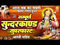 आज तक का सबसे फ़ास्ट गाया गया सम्पूर्ण