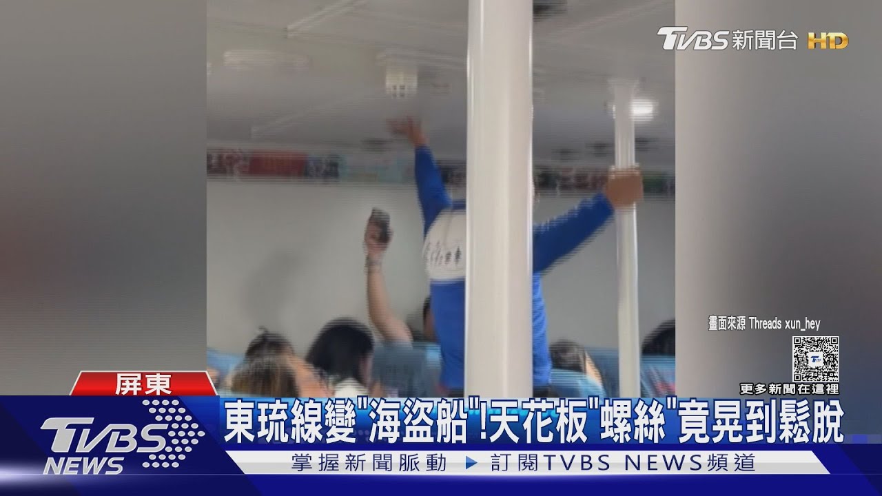 丹娜絲颱風尾波及!東琉線變「海盜船」 天花板螺絲竟晃到鬆脫