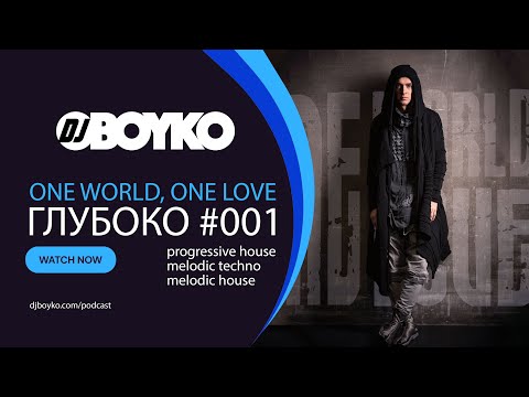 DJ BOYKO - ГЛУБОКО MIX (001) | Melodic House, Melodic Techno, Progressive House