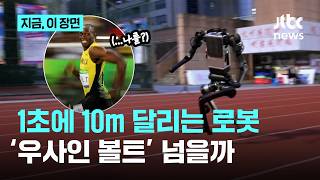 '1초에 10m' 우사인 볼트 노리는 로봇…마라톤 대회서 인간의 벽 넘을까｜지금 이 장면