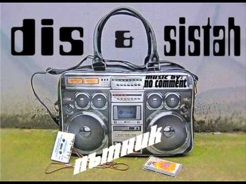 Dis feat Sistah – Пътник