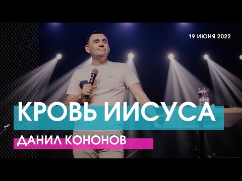 КРОВЬ ИИСУСА - Данил Кононов // ЦХЖ Красноярск