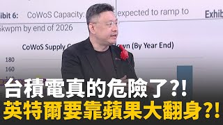 台積電產能大爆發!大摩&quot;全面翻多&quot; 點名&quot;AI亞洲10傑&quot;台積電&quot;CoWoS擴產近八成&quot;有多誇張?!周邊明年更火?! │陳斐娟 主持 │20251203│關我什麼事
