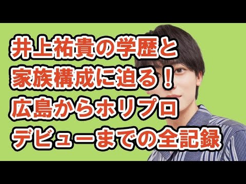 井上祐貴の学歴と家族構成に迫る！広島からホリプロデビューまでの全記録