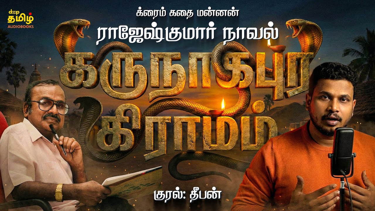 கருநாகபுர கிராமம் | Karunaagapura Giraamam | முழு நாவல் | Rajeshkumar Tamil Audiobooks  | 