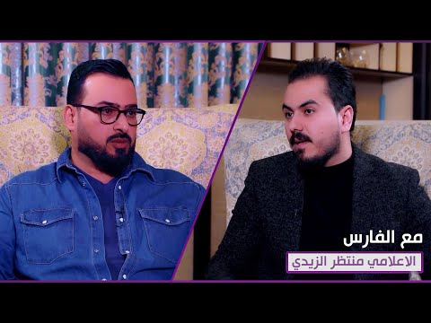 شاهد بالفيديو.. برنامج مع الفارس | ضيف الحلقة الاعلامي منتظر الزيدي