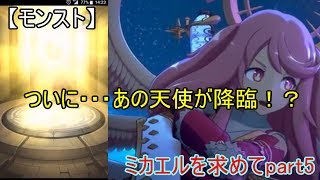【モンスト】ミカエルを求めてpart５
