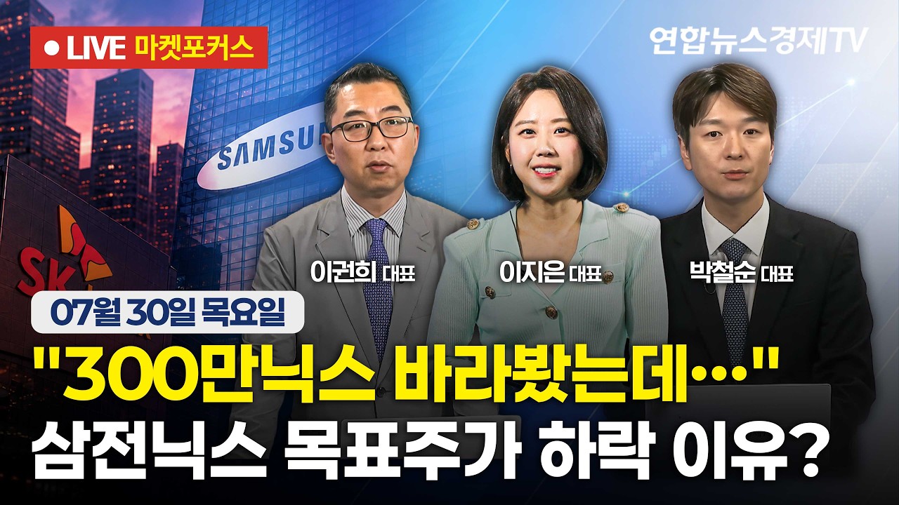 🔴[생방송] 300만닉스 바라봤는데…삼전닉스 목표주가 하락 이유?  |  마켓포커스 260730