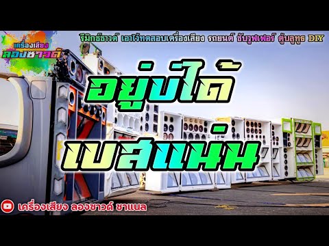 อยู่บ่ได้ - เต้ย อภิวัฒน์【เบสแน่น】Remix By เครื่องเสียง ลองซาวด์
