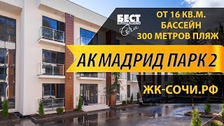 АК МАДРИД ПАРК-2, от 16 кв.м., Бассейн, Курортны...
