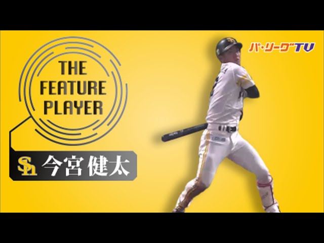 《THE FEATURE PLAYER》H今宮 打撃開眼ビフォーアフター