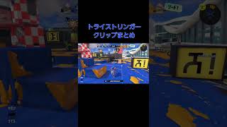 トライストリンガークリップまとめ　#スプラトゥーン3 #shorts