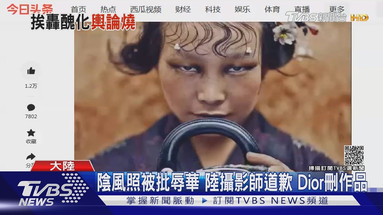陰風照被批辱華 陸攝影師道歉!Dior刪作品