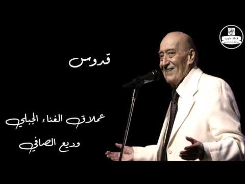 وديع الصافي - قدوس Wadih El Safi