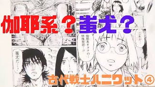 【古代戦士ハニワット④】伽耶系?蚩尤?絵を下手に描いてリアリティを出す技巧派
