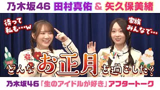 【乃木坂46】田村真佑＆矢久保美緒　「生のアイドルが好き」アフタートーク