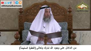 380/53- من دلائل وجود الله تبارك وتعالى الفطرة السليمة - شرح كتاب مختصر العقيدة مجزء- عثمان الخميس