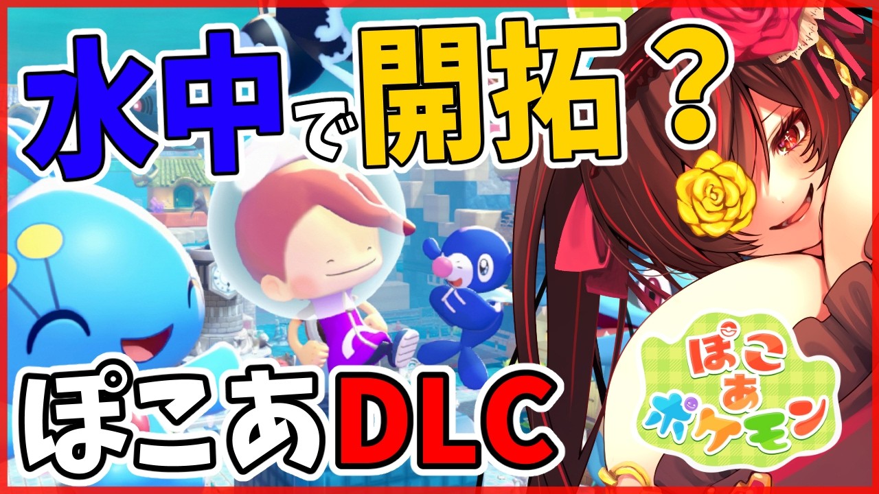 【 ぽこあポケモン 】 DLCは海(中)の都？　パレオを着なきゃいけません【Part1】