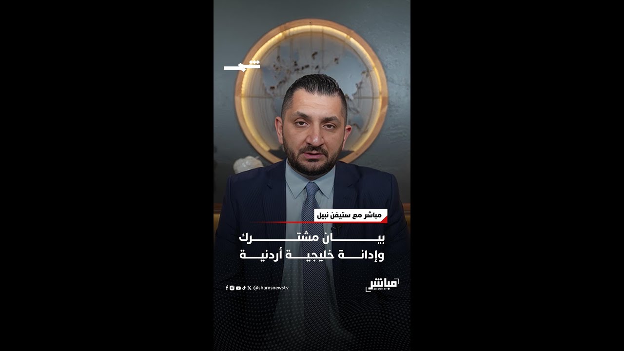 فيديو | بيان مشترك وإدانة خليجية أردنية
