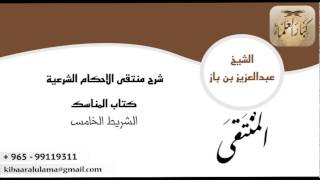 صورة شرح منتقى الاحكام ابن باز - كتاب المناسك - الشريط الخامس ١٥/٥