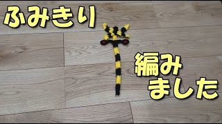 【あみぐるみ】ふみきり